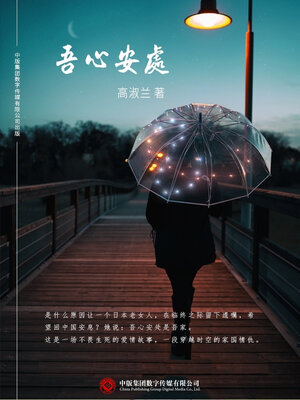 cover image of 吾心安处